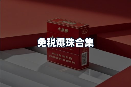 免税爆珠合集
