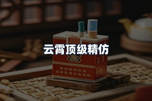 云霄顶级精仿