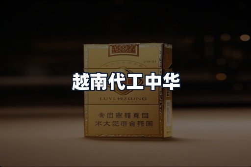 越南代工中华